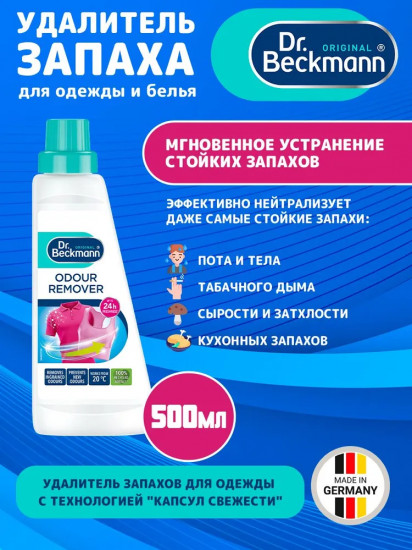 Удалитель запаха для одежды и белья