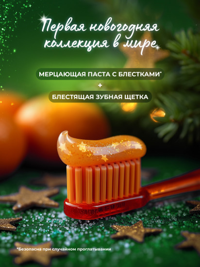 Зубная паста с блестками «Зимний мандарин»