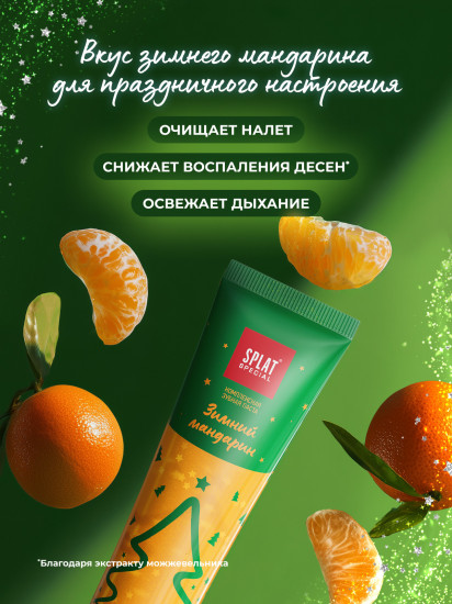 Зубная паста с блестками «Зимний мандарин»