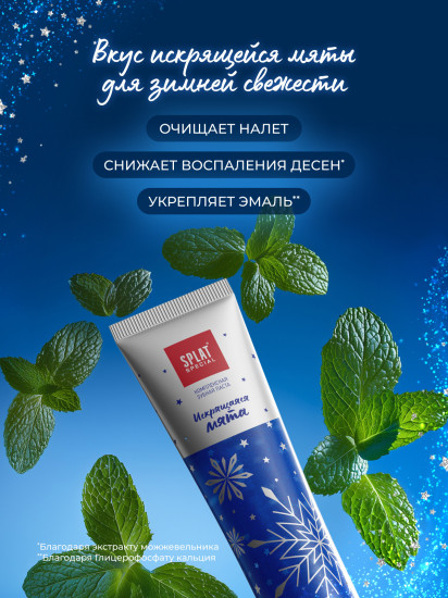 Зубная паста с блестками «Искрящаяся мята»
