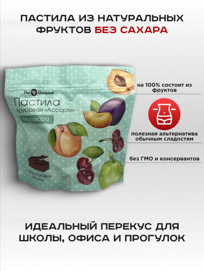 Пастила фруктовая «Ассорти»