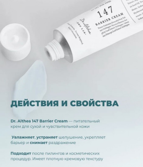 Крем для лица успокаивающий «147 Barrier Cream»