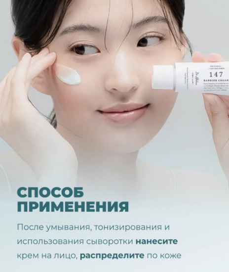Крем для лица успокаивающий «147 Barrier Cream»