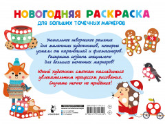 Новогодняя раскраска для больших точечных маркеров. 200 картинок - Фото 1