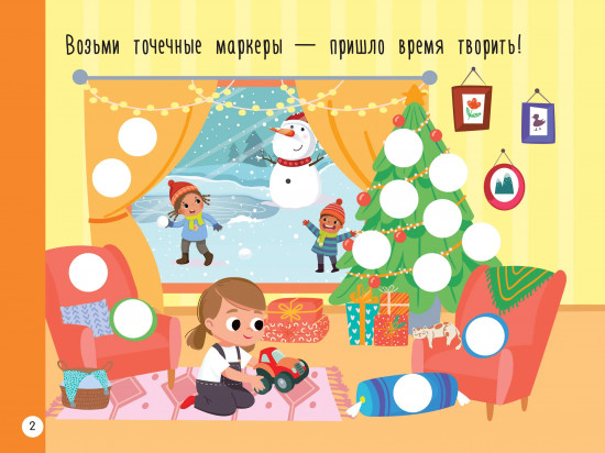Новогодняя раскраска для больших точечных маркеров. 200 картинок