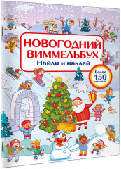 Новогодний виммельбух. Найди и наклей - Фото 2