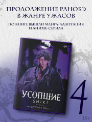 Усопшие. Shiki. Книга 4 - Фото 2