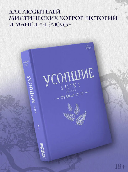 Усопшие. Shiki. Книга 4