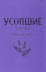 Усопшие. Shiki. Книга 4 - Фото 5