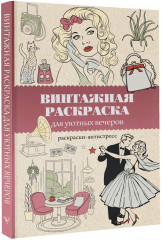 Винтажная раскраска для уютных вечеров - Фото 2