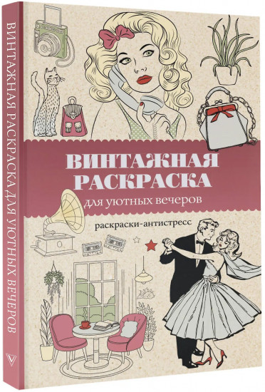 Винтажная раскраска для уютных вечеров