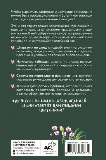 Орхидеи без правил. Шпаргалка-трекер по уходу за самыми красивыми и капризными цветами