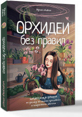 Орхидеи без правил. Шпаргалка-трекер по уходу за самыми красивыми и капризными цветами - Фото 2