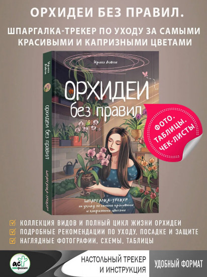 Орхидеи без правил. Шпаргалка-трекер по уходу за самыми красивыми и капризными цветами