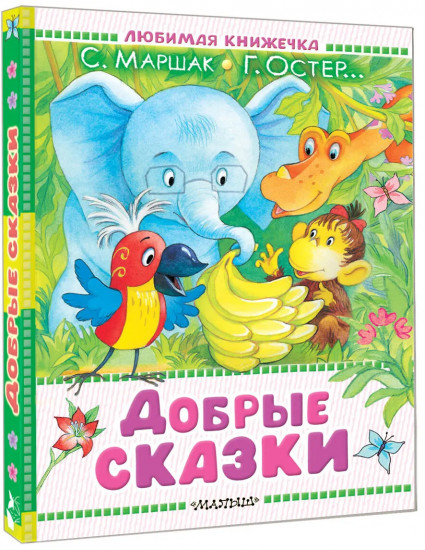 Добрые сказки