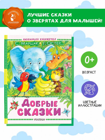 Добрые сказки