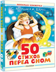 50 стихов перед сном - Фото 2