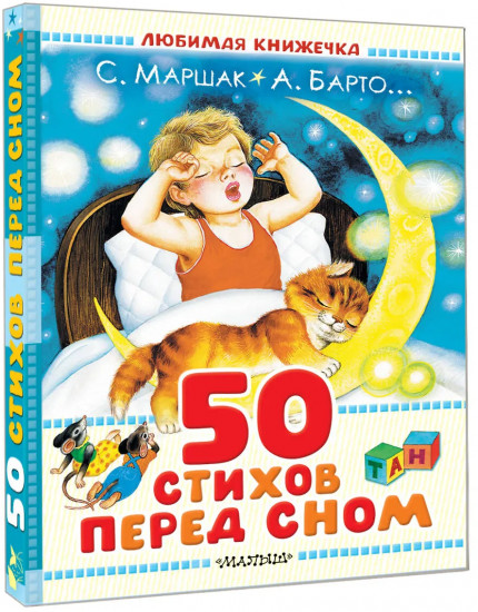 50 стихов перед сном