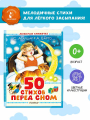 50 стихов перед сном - Фото 3