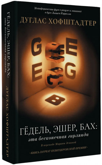 Гёдель, Эшер, Бах: эта бесконечная гирлянда