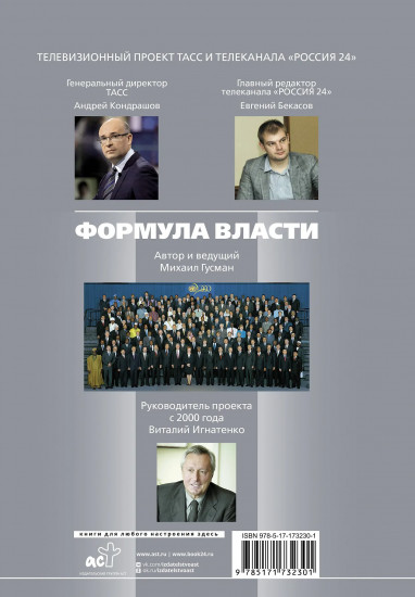 Формула власти… и еще 75 интервью