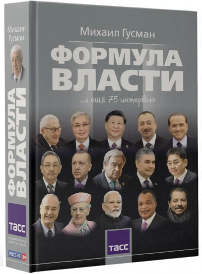 Формула власти… и еще 75 интервью