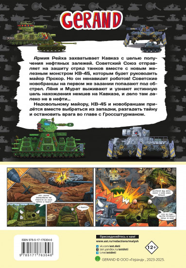 Танки Gerand. КВ-45. Битва в горах Кавказа