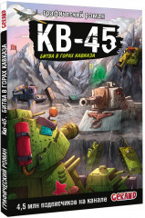 Танки Gerand. КВ-45. Битва в горах Кавказа - Фото 2