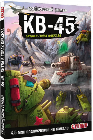 Танки Gerand. КВ-45. Битва в горах Кавказа