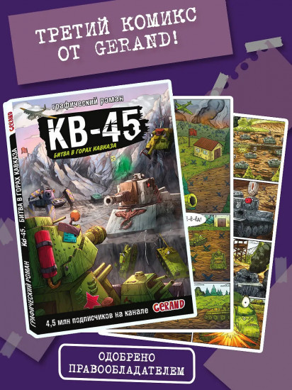 Танки Gerand. КВ-45. Битва в горах Кавказа