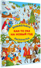Как-то раз на Новый год. Виммельбух-раскраска - Фото 2