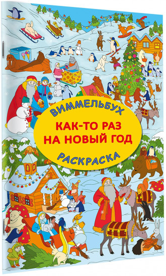 Как-то раз на Новый год. Виммельбух-раскраска