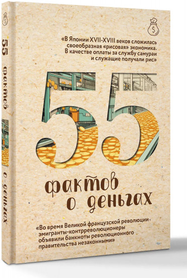 55 фактов о деньгах