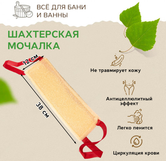 Мочалка банная «Шахтерская»
