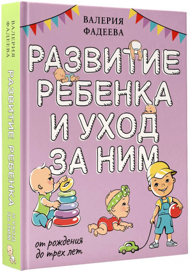 Развитие ребенка и уход за ним от рождения до трех лет