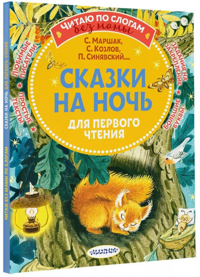 Убаюкивающие сказки. Слог за слогом