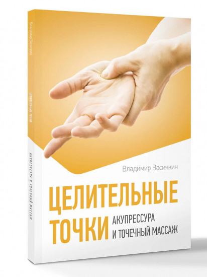 Целительные точки. Акупрессура и точечный массаж