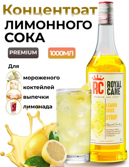 Сироп «Лимонный сок»