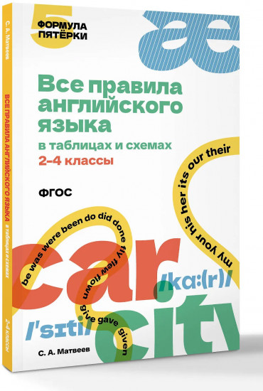 Все правила английского языка в таблицах и схемах. 2-4 классы