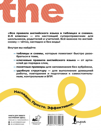 Все правила английского языка в таблицах и схемах. 2-4 классы