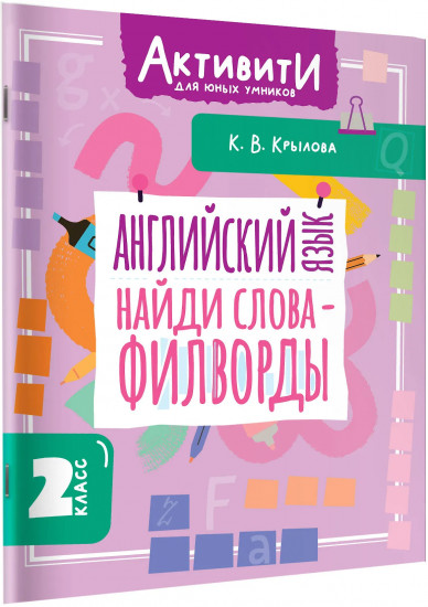 Английский язык. Найди слова-филворды. 2 класс