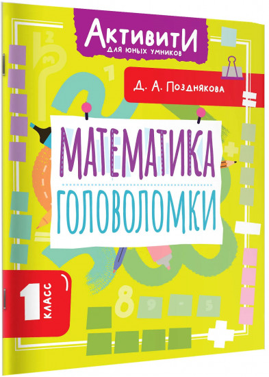 Математика. Головоломки. 1 класс