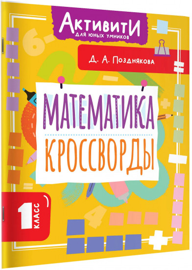 Математика. Кроссворды. 1 класс