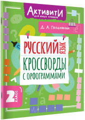 Русский язык. Кроссворды с орфограммами. 2 класс - Фото 2