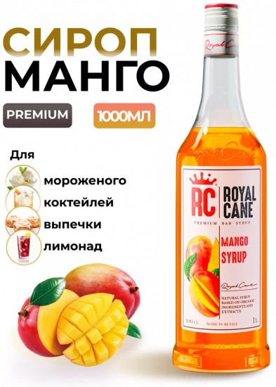 Сироп «Манго»