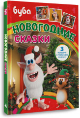 Буба. Новогодние сказки - Фото 2