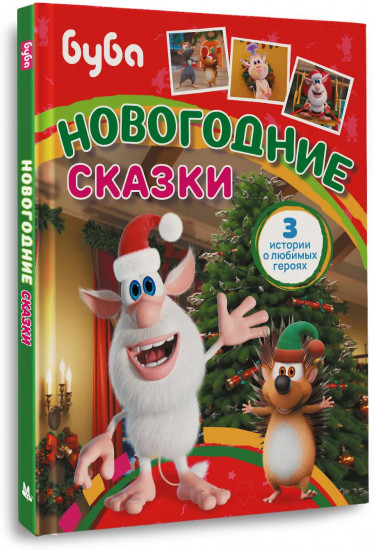 Буба. Новогодние сказки