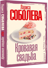 Кровавая свадьба - Фото 2