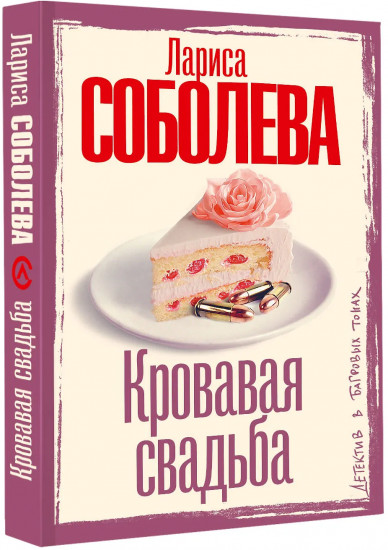 Кровавая свадьба
