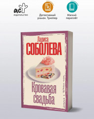 Кровавая свадьба - Фото 3